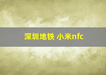 深圳地铁 小米nfc